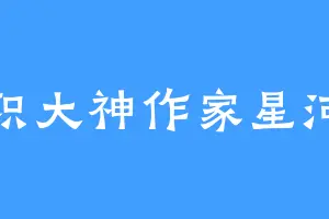 全职大神作家星河耀