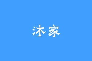 沐家