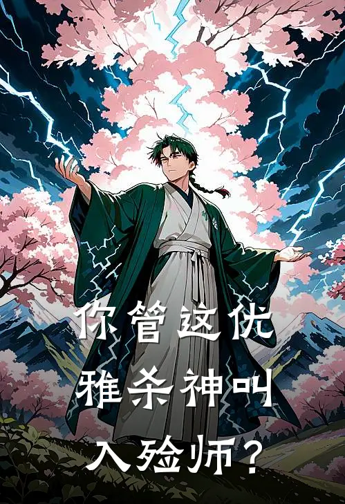 你管这优雅杀神叫入殓师？(沈夜秦疏影)免费阅读全文_免费完结版小说你管这优雅杀神叫入殓师？沈夜秦疏影