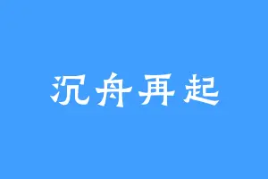 沉舟再起