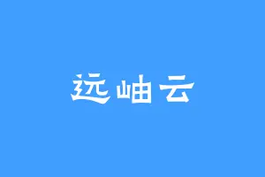 远岫云