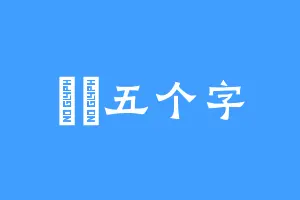 閡鬄五个字