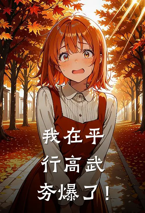 我在平行高武，夯爆了！凌异姜甜甜免费小说大全_热门免费小说我在平行高武，夯爆了！(凌异姜甜甜)