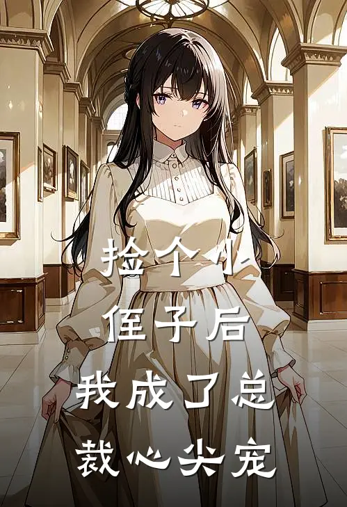 捡个小侄子后，我成了总裁心尖宠苏念陆星辞完本完结小说_热门小说排行榜捡个小侄子后，我成了总裁心尖宠苏念陆星辞