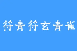 符青符玄青雀