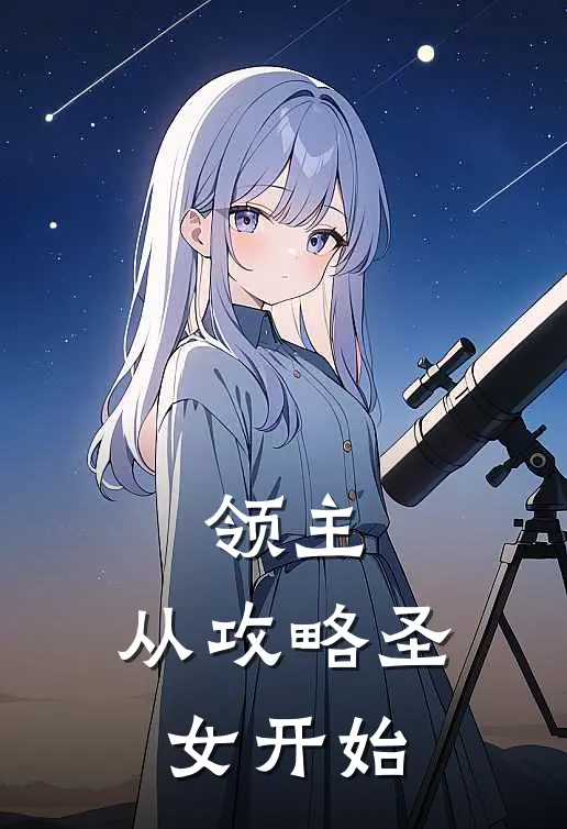 白昼伯谦（领主：从攻略圣女开始）免费阅读无弹窗_领主：从攻略圣女开始白昼伯谦全文免费阅读无弹窗大结局