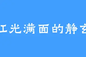 红光满面的静玄