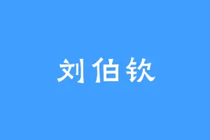 刘伯钦
