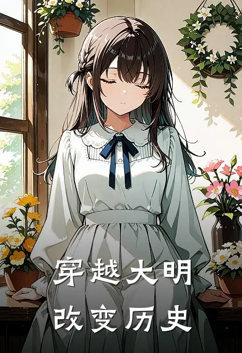 穿越大明改变历史朱翊钧张居正热门的网络小说_热门的网络小说穿越大明改变历史(朱翊钧张居正)