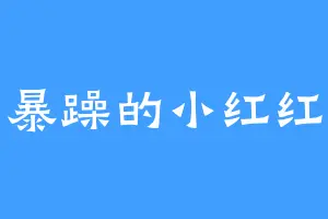 暴躁的小红红