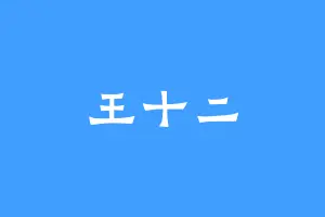 王十二