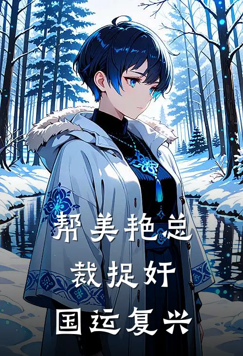 陆东江晚宁（帮美艳总裁捉奸，国运复兴）最新章节列表_（陆东江晚宁）帮美艳总裁捉奸，国运复兴最新小说