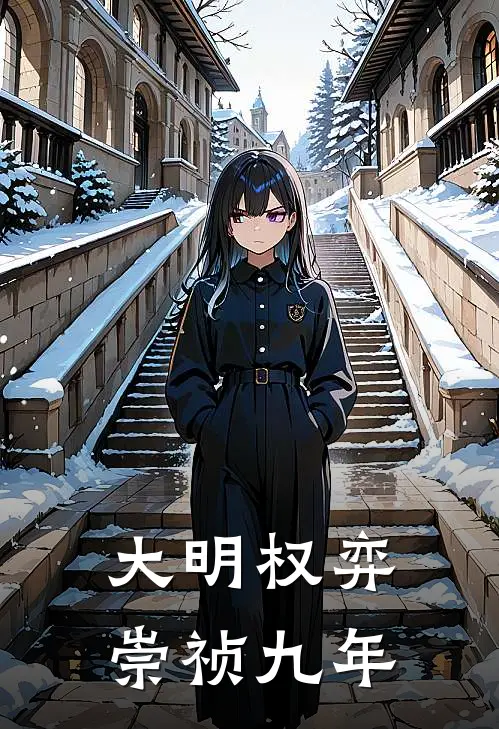 大明权弈：崇祯九年