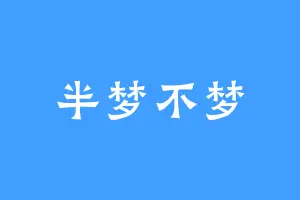 半梦不梦