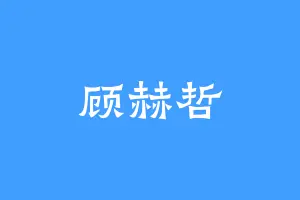 顾赫哲