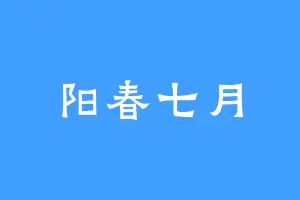 阳春七月