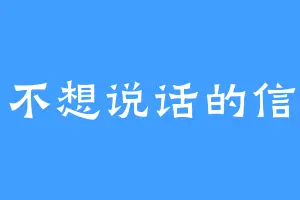 不想说话的信