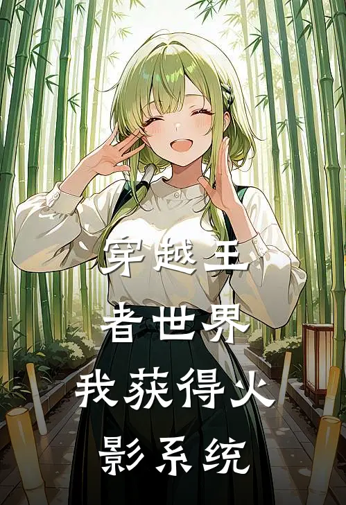 穿越王者世界：我获得火影系统