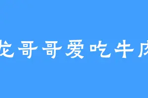 龙哥哥爱吃牛肉