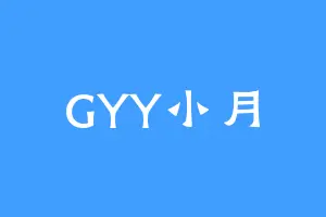 GYY小月