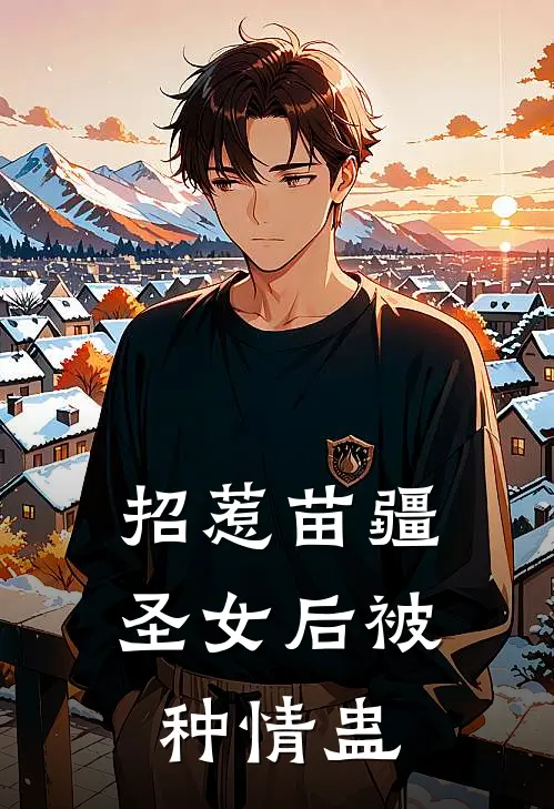 招惹苗疆圣女后被种情蛊