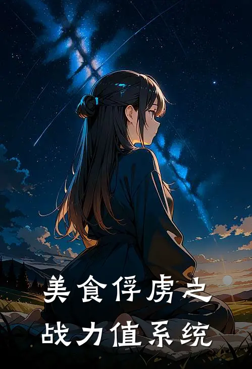 美食俘虏之战力值系统叶凡阿虏免费小说全本阅读_小说免费完结美食俘虏之战力值系统叶凡阿虏