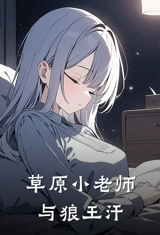 草原小老师与狼王汗