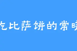 爱吃比萨饼的常晓素