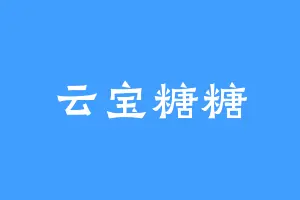云宝糖糖
