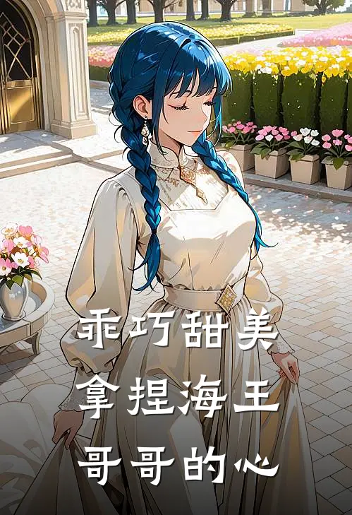 乖巧甜美拿捏海王哥哥的心