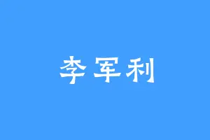 李军利