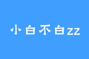 小白不白zz