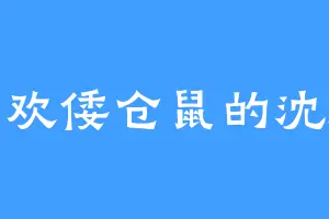 喜欢倭仓鼠的沈师