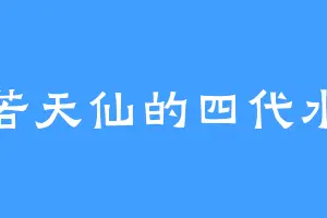 美若天仙的四代水影