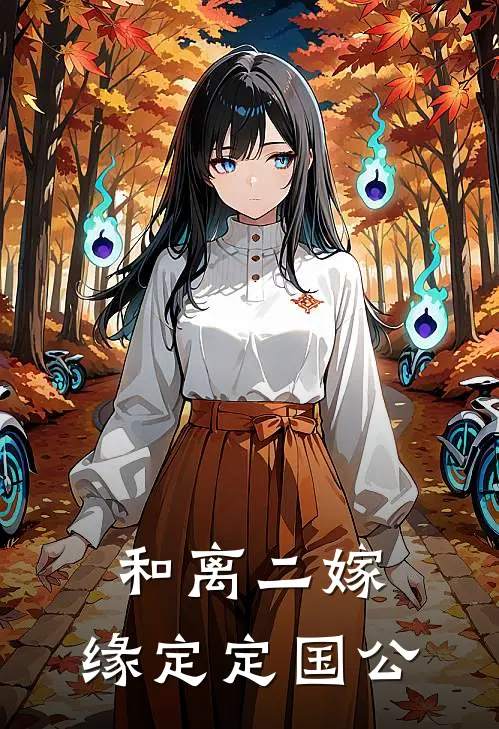 和离二嫁，缘定定国公