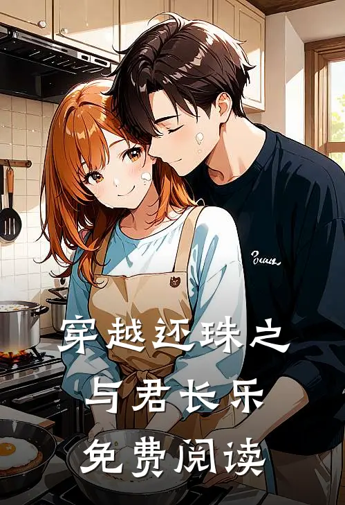 穿越还珠之与君长乐免费阅读