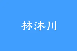 林沐川