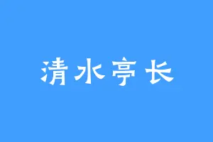 清水亭长