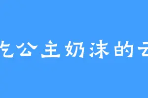 爱吃公主奶沫的云梦