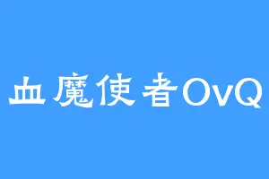 血魔使者OvQ
