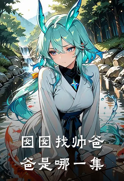 囡囡找帅爸爸是哪一集