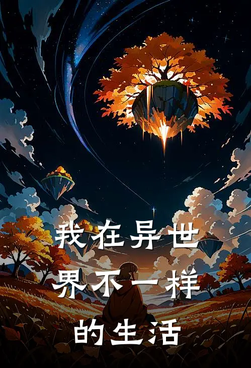 我在异世界不一样的生活