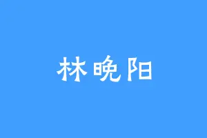 林晚阳
