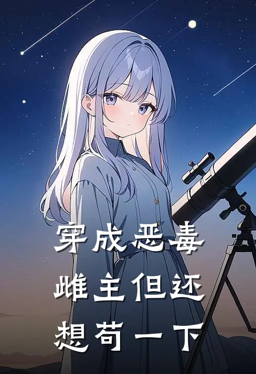 穿成恶毒雌主但还想苟一下