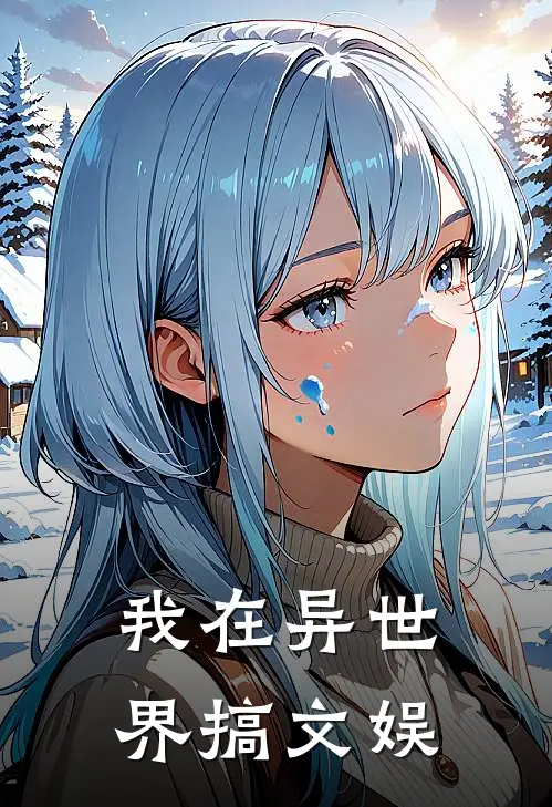 我在异世界搞文娱林烨萧炎完结版小说_完结版小说我在异世界搞文娱(林烨萧炎)