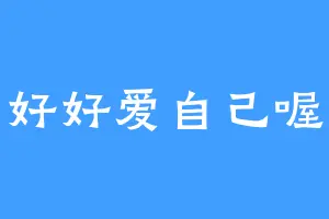 好好爱自己喔