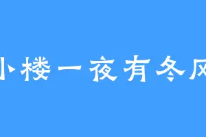 小楼一夜有冬风