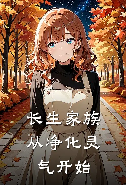 长生家族：从净化灵气开始