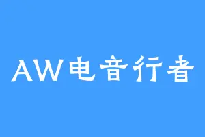 AW电音行者