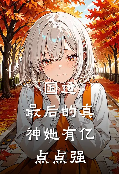 泽曦华夏国运：最后的真神她有亿点点强最新章节在线阅读_泽曦华夏完整版阅读